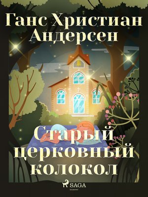 cover image of Старый церковный колокол